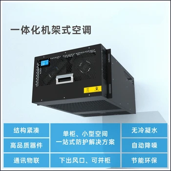 Source Шкафной кондиционер мощностью 1500 Вт 7U без внешнего блока Хладагент R134a RS485 встроенный в стойку 1