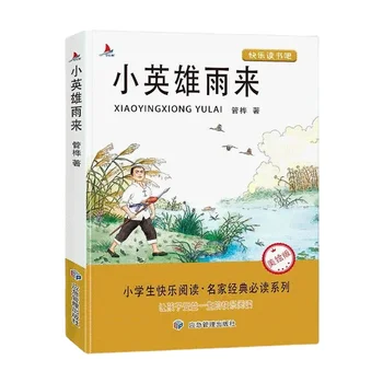 Маленький герой Юлай Мэйпай Теплое сердце Мэйрид Книга для внеклассного чтения для начальной школы Подлинное издание